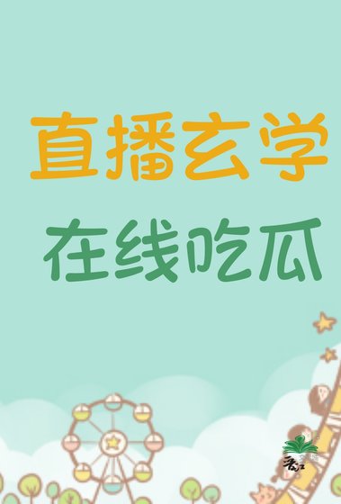 直播玄學,線上吃瓜