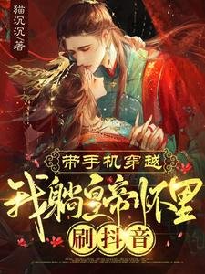 帶手機穿越,我躺皇帝懷裡刷抖音