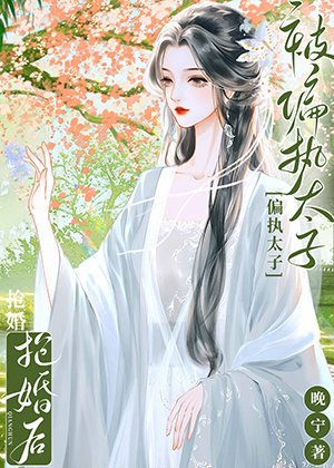 春日書(雙重生)/被偏執太子搶婚後