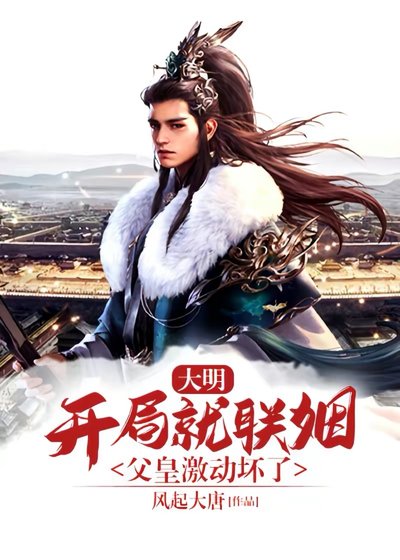 大明:開局就聯姻,父皇激動壞了