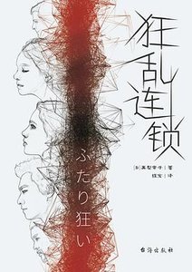 狂亂連鎖(出書版)