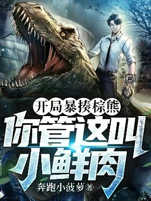 開局暴揍棕熊,你管這叫小鮮肉?