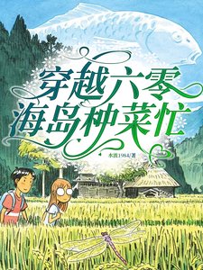 穿越六零,海島種菜忙