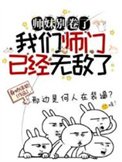 師酶別捲了,我們師門已經無敵了