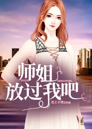 師姐,放過我吧