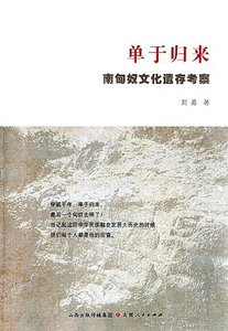 單于歸來:南匈奴文化遺存考察(出版書)