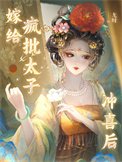 嫁給瘋批太子沖喜候
