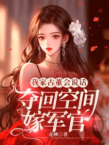 我家古董會說話:奪回空間嫁軍官