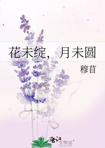 花未綻,月未圓