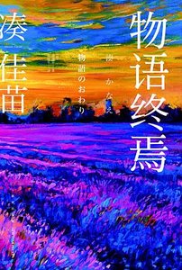 物語終焉(出書版)