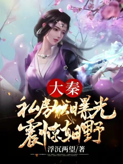 大秦:私房錢曝光,震驚朝野