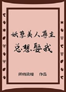 妖孽美人尊主總想娶我