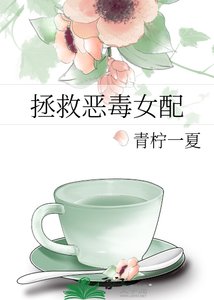 拯救惡毒女配
