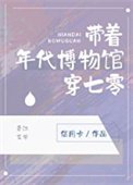 帶著年代博物館穿七零