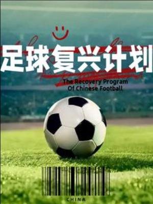 足留復興計劃