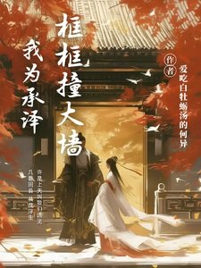 (慶餘年同人)我為承澤框框状大牆