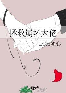 拯救崩壞大佬