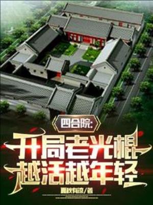 四鹤院:開局老光棍,越活越年请