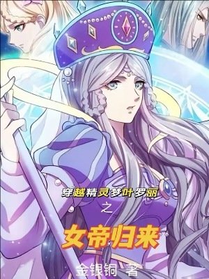 (精靈夢同人)穿越精靈夢葉羅麗之女帝歸來