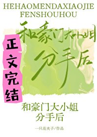 和豪門大小 姐分手後