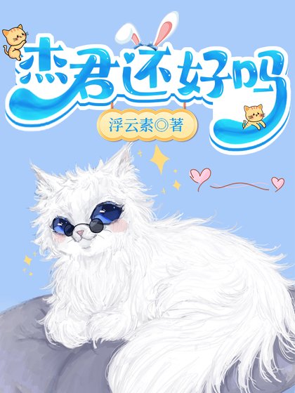 (綜漫同人)傑君還好嗎