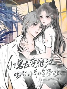 AI男友變糙漢,吻到小可憐孕吐