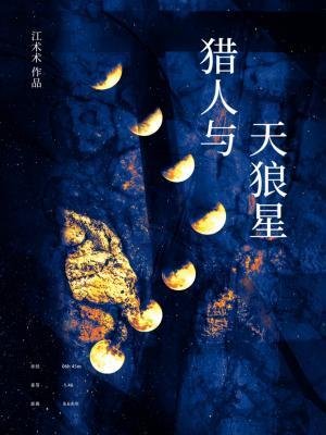 獵人與天狼星