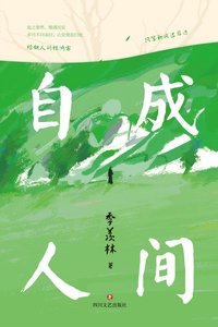 自成人間(出書版)