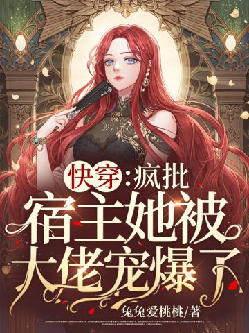 快穿:瘋批宿主她被大佬寵爆了!