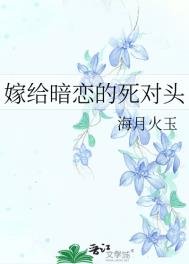 嫁給暗戀的私對頭