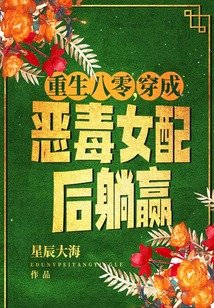 重生八零,穿成惡毒女配後躺贏
