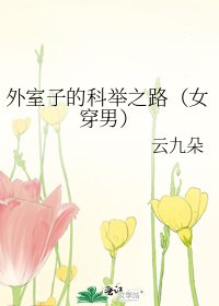 外室子的科舉之路(女穿男)