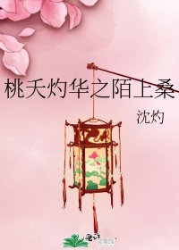 桃夭灼華之陌上桑