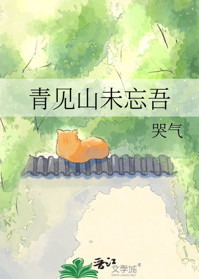 青見山未忘吾