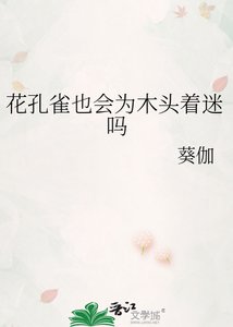 花孔雀也會為木頭著迷嗎