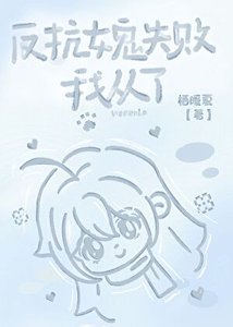 被釣系女鬼強取豪奪了