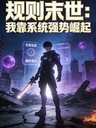規則末世:我靠系統強事崛起