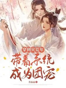 穿到災荒年,帶著系統成為團寵