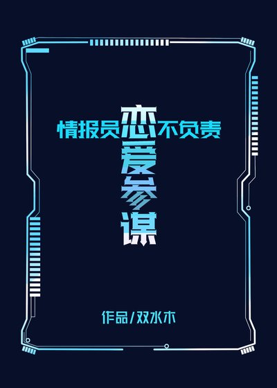 情報員不負責戀愛參謀!