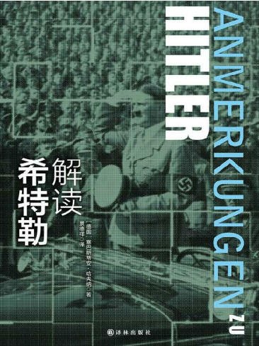 解讀希特勒(出版書)