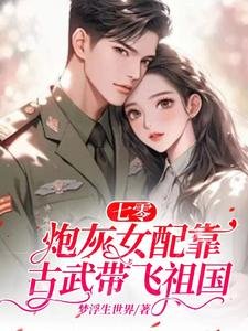 七零:炮灰女配靠古武帶飛祖國