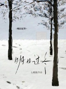 明日過冬
