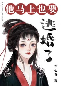 他馬上也要逃婚了/聽說他也想退寝高飛
