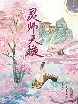 靈師天璇