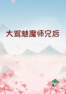 大罵魅魔師兄後