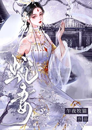 雌蛇老婆太黏人怎麼辦