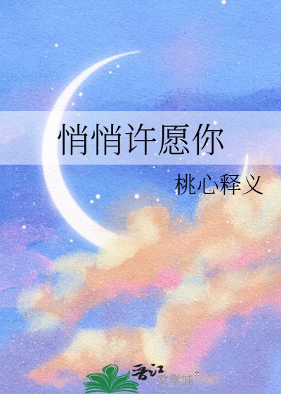 悄悄許願你