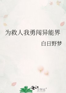 為救人我勇闖異能界