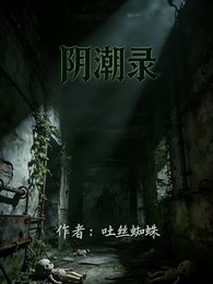 陰潮錄