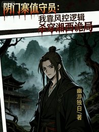 姻門寨值守員:我靠風控邏輯殺穿